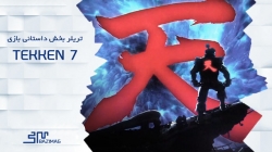 تریلر بخش داستانی Tekken 7