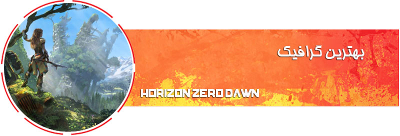 Horizon Zero Dawn the Best Game Graphic of 2017