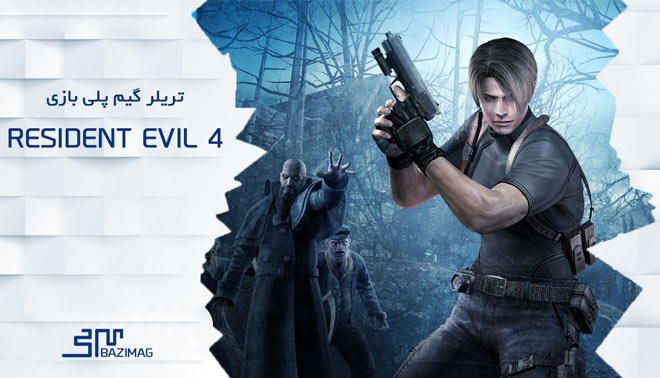 ویدئوی گیم پلی بازی Resident Evil 4 بر روی کنسول PS4