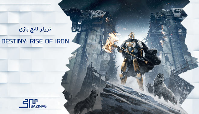 تریلر عرضه ی محتوای اضافی Rise of Iron برای بازی Destiny