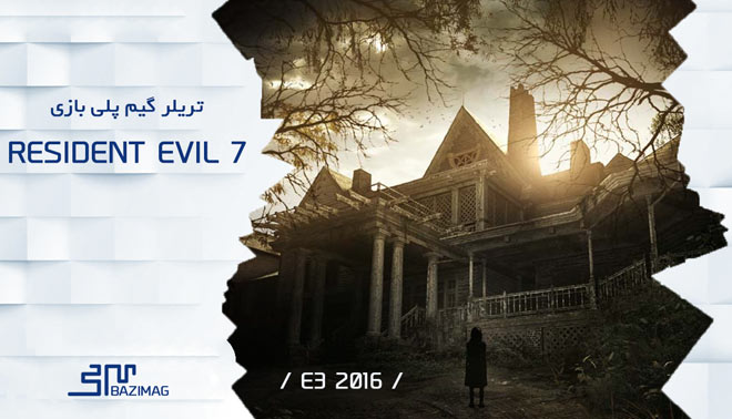 E3 2016 :  ویدئوی معرفی و بخشی از گیم پلی بازی مورد انتظار Resident Evil 7