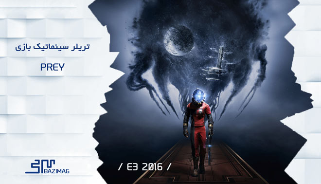 E3 2016 : تریلر معرفی بازی Prey جدیدترین پروژه ی Bethesda