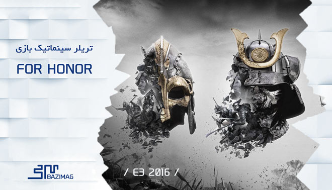 E3 2016 :  تریلر سینماتیک بخش داستانی For Honor