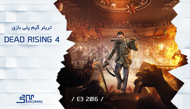 E3 2016 : تریلر Dead Rising 4