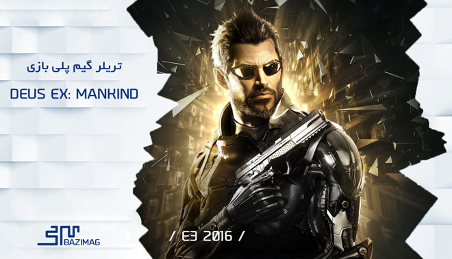 E3 2016 : ویدئوی گیم پلی بازی Deus Ex : Mankind Divided پخش شده در