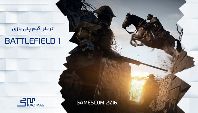 گیم پلی Battlefield 1 پخش شده در Gamescom 2016