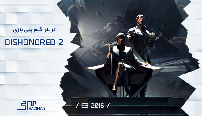 E3 2016 : تریلر گیم پلی Dishonored 2