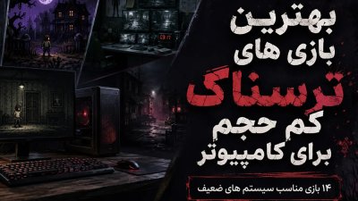 بهترین بازیهای ترسناک کم حجم کامپیوتر ۱۴ بازی برای سیستم ضعیف