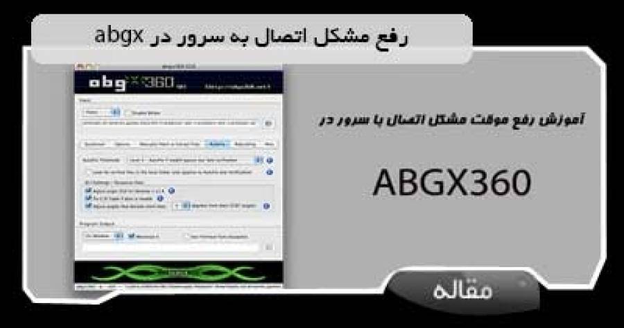 رفع مشکل اتصال به سرور در Abgx360