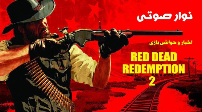 نوار صوتی 2 - ویژه‌نامه بازی Red Dead Redemption 2