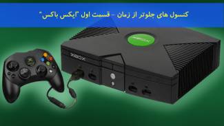 کنسول های جلوتر از زمان - قسمت اول Xbox