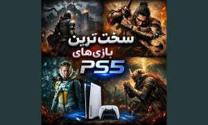 سخت&zwnj;ترین بازی&zwnj;های PS5