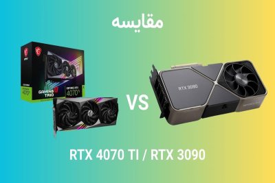 دوئل RTX 4070 Ti با فناوری نوین در برابر RTX 3090، تایتان پرچمدار
