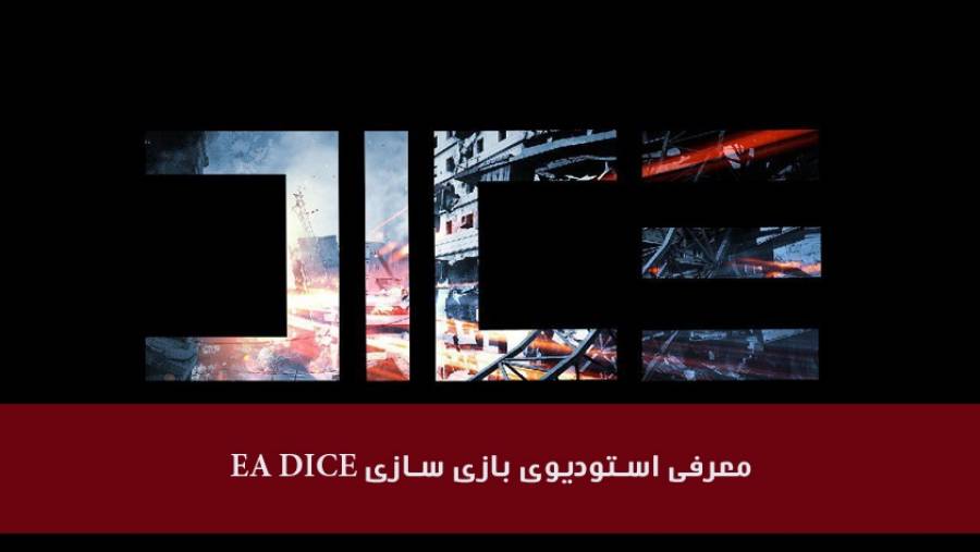 معرفی استودیو بازی سازی EA DICE