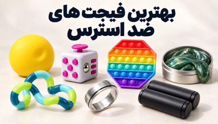 بهترین فیجت های ضد استرس را بشناسید