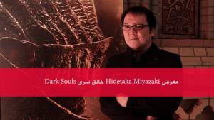 معرفی و بیوگرافی Hidetaka Miyazaki