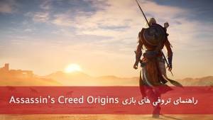 راهنما و لیست تروفی و اچیومنت‌های بازی Assassins Creed Origins
