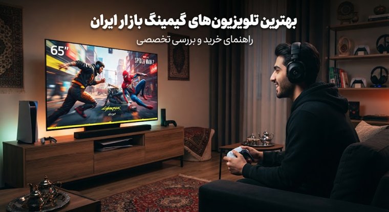 بهترین تلویزیون‌های گیمینگ بازار ایران