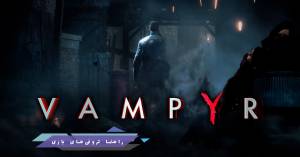 راهنما و لیست تروفی و اچیومنت‌های بازی Vampyr (ومپایر)