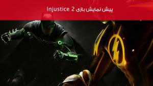پیش نمایش بازی Injustice 2