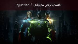 راهنما و لیست تروفی های بازی Injustice 2