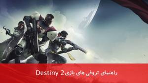 راهنما و لیست تروفی های بازی Destiny 2
