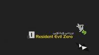 ویدئو : راهنمای قدم به قدم بازی Resident Evil Zero قسمت اول