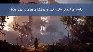 راهنما و لیست تروفی های بازی Horizon Zero Dawn