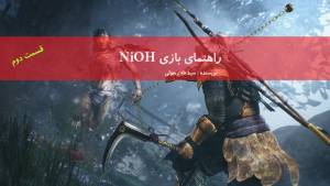 راهنمای کامل بازی Nioh قسمت دوم