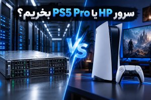 سرور HP یا PS5 Pro بخریم؟ مقایسه کاربرد، هزینه و انتخاب درست