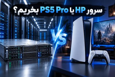 سرور HP یا PS5 Pro بخریم؟ مقایسه کاربرد، هزینه و انتخاب درست