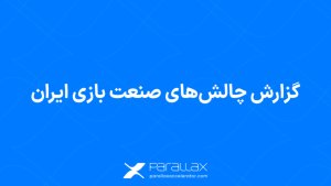 آغاز تدوین گزارش چالش&zwnj;ها صنعت بازی ایران توسط شتاب&zwnj;دهنده پارالاکس