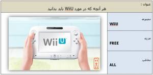 هر آنچه که در مورد Wii U باید بدانید