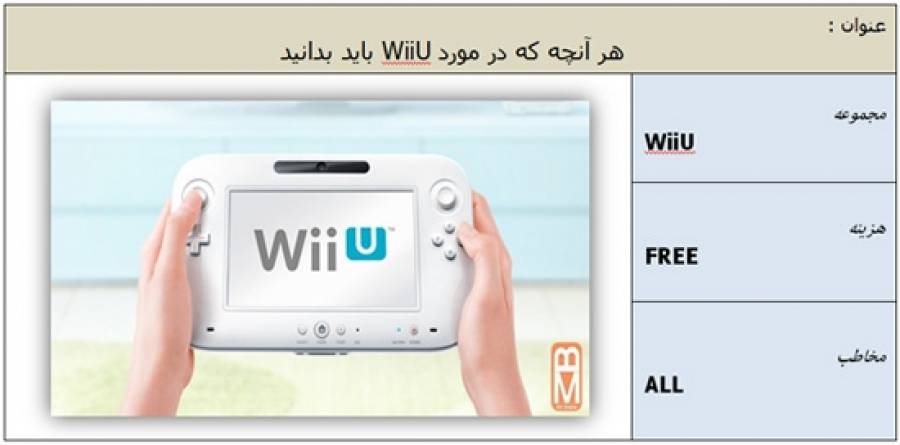 هر آنچه که در مورد Wii U باید بدانید
