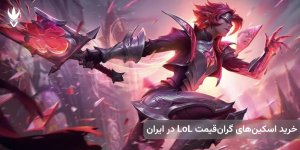چگونه اسکین&zwnj;های گران&zwnj;قیمت LoL را در ایران بخریم؟