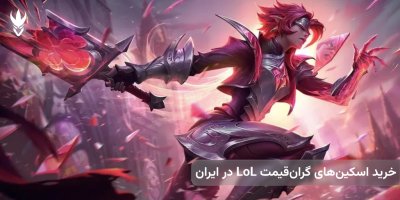 چگونه اسکین&zwnj;های گران&zwnj;قیمت LoL را در ایران بخریم؟