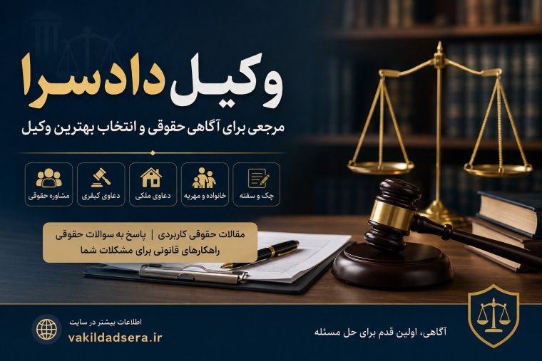 وکیل دادسرا مرجعی برای آگاهی حقوقی پرونده‌های کیفری ملکی خانوادگی