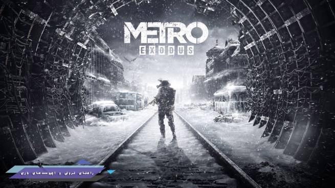 راهنما و لیست تروفی‌های بازی Metro Exodus