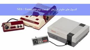 کنسول های جلوتر از زمان - قسمت دوم NES | Famicom