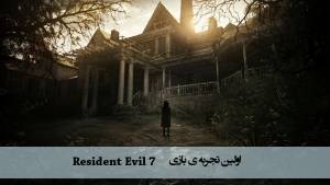 اولین تجربه ی بازی Resident Evil 7