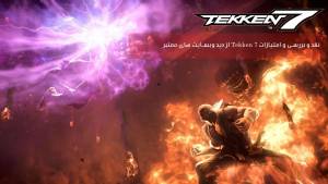 بررسی و امتیازات Tekken 7 از دید وبسایت های معتبر