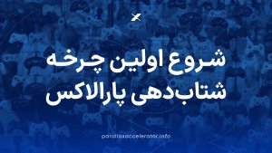 اولین دوره شتاب&zwnj;دهی پارالاکس آغاز به کار کرد