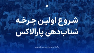 اولین دوره شتاب&zwnj;دهی پارالاکس آغاز به کار کرد