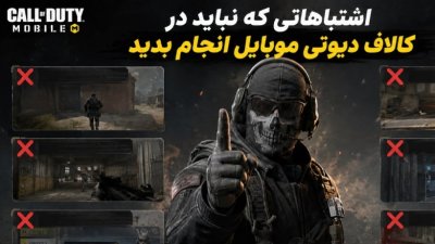 اشتباهاتی که نباید در کالاف دیوتی موبایل انجام بدید