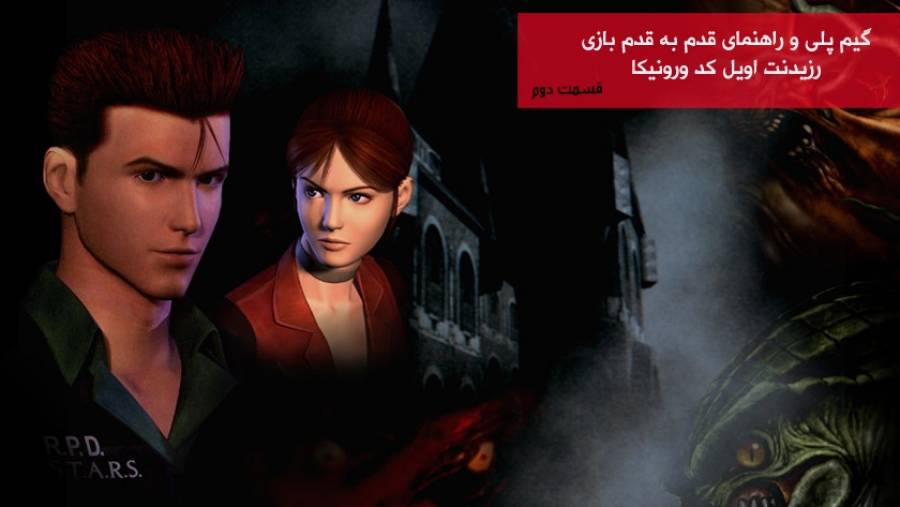 گیم پلی و راهنمای بازی Resident Evil: Code Veronica قسمت دوم