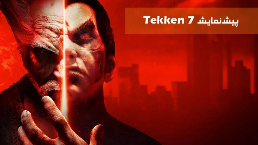 پیش‌ نمایش بازی Tekken 7