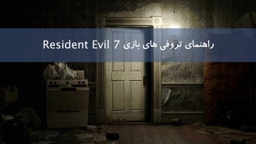 راهنما و لیست تروفی های بازی Resident Evil 7