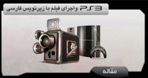 اجرای تمامی فرمت های تصویری با زیرنویس فارسی بر روی Ps3