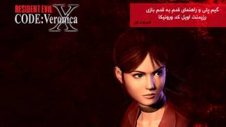 گیم پلی و راهنمای بازی Resident Evil: Code Veronica قسمت اول