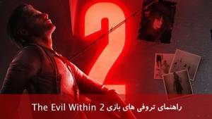 راهنما و لیست تروفی‌های بازی The Evil Within 2